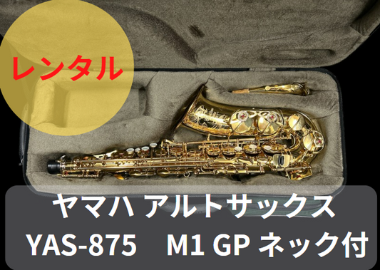 レンタル楽器 ヤマハ アルトサックス YAS-875　M1 GP ネック付