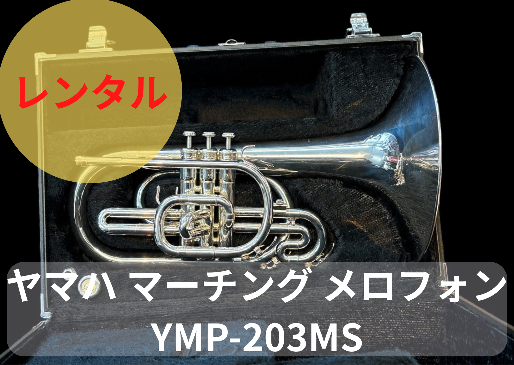 レンタル楽器 ヤマハ マーチング メロフォン YMP-203MS レンタル楽器 ヤマハ マーチング メロフォン YMP-203MS