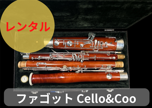 レンタル楽器 ファゴット  Cello&Coo