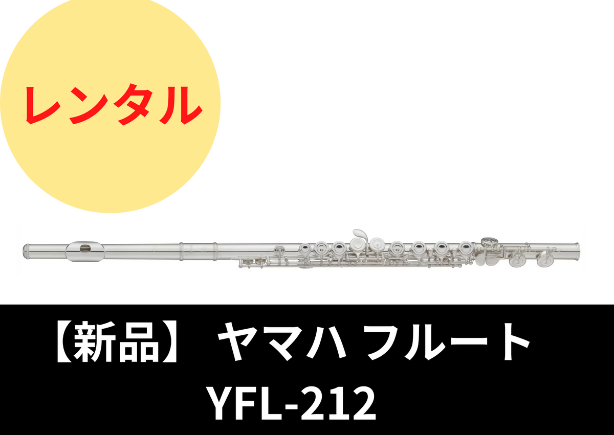 【新品】レンタル楽器 ヤマハ フルート YFL-212 – アルペジオ楽器