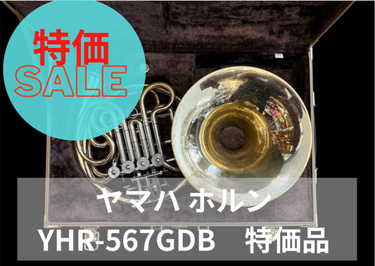 レンタル楽器　ヤマハ ホルン YHR-567GDB　特価品