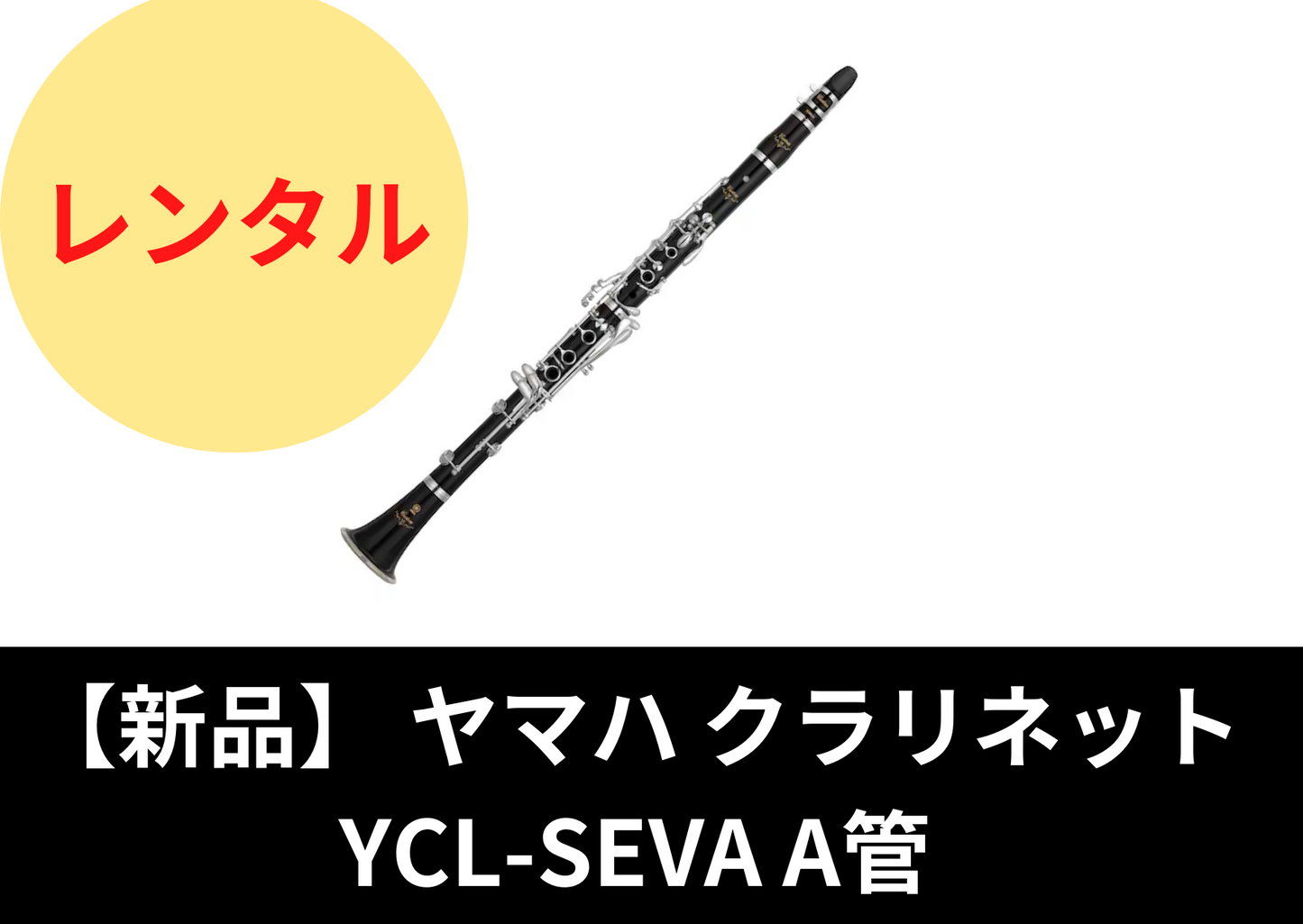 【新品】レンタル楽器 ヤマハ クラリネット  YCL-SEVA  A管