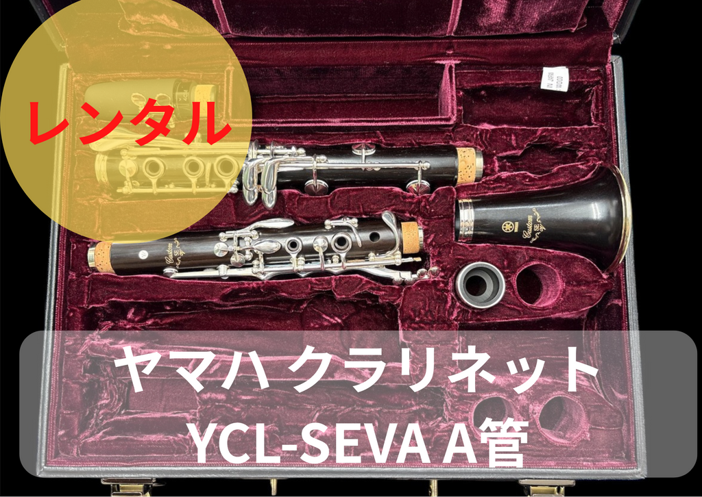 レンタル楽器 ヤマハ クラリネット YCL-SEVA A管