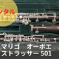 レンタル楽器 マリゴ オーボエ Strasser ／ストラッサー 501