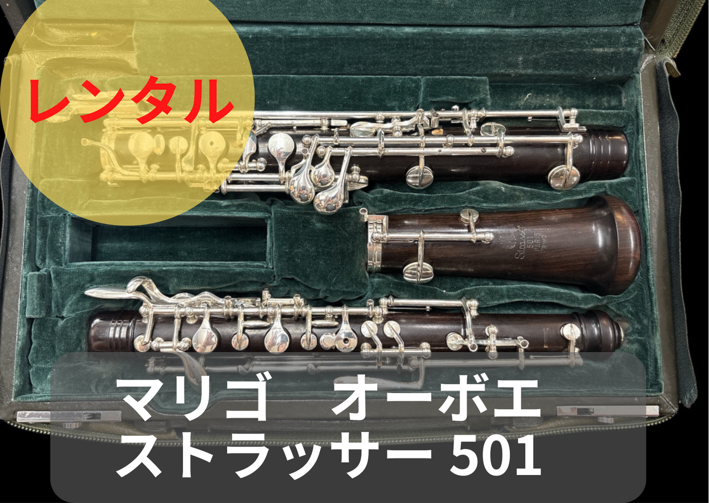 レンタル楽器 マリゴ オーボエ Strasser ／ストラッサー 501