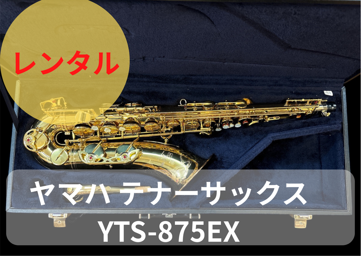 レンタル楽器 ヤマハ テナーサックス YTS-875EX