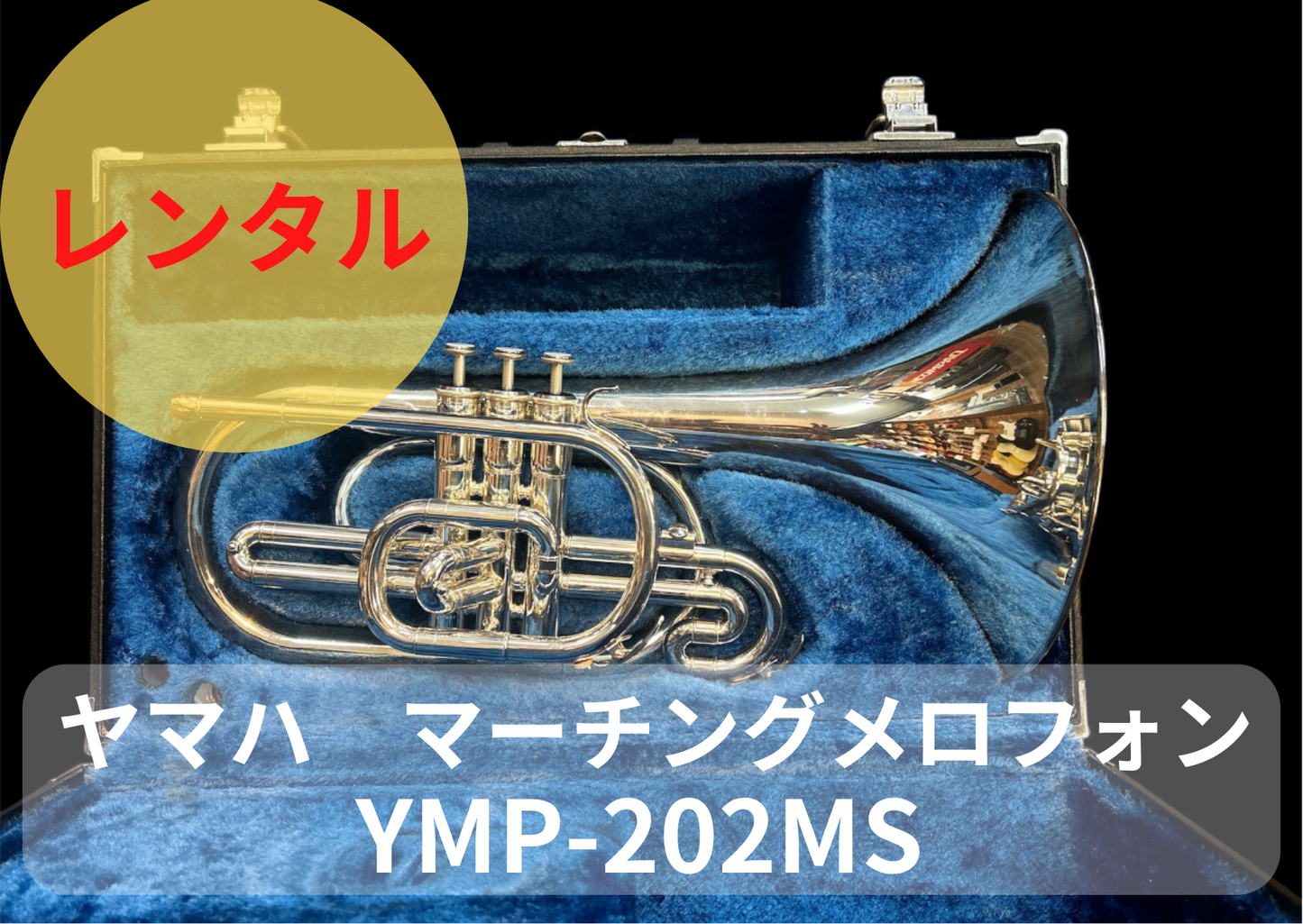 レンタル楽器 ヤマハ マーチング メロフォン YMP-202MS – アルペジオ楽器 レンタル楽器 ヤマハ マーチング メロフォン YMP-202MS – アルペジオ楽器