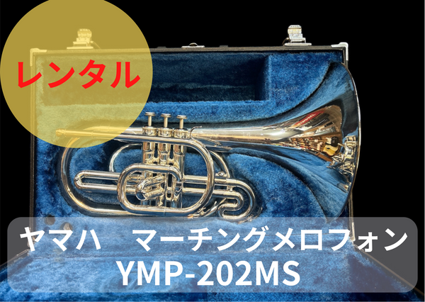 レンタル楽器 ヤマハ マーチング メロフォン YMP-202MS レンタル楽器 ヤマハ マーチング メロフォン YMP-202MS