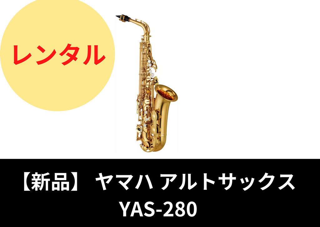 新品】レンタル楽器 ヤマハ アルトサックス YAS-280