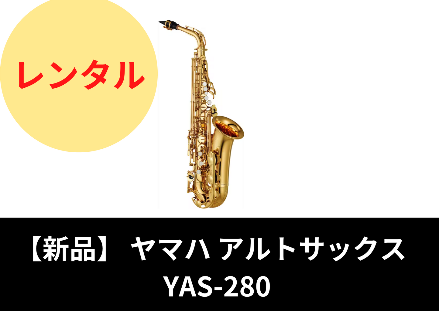 【新品】レンタル楽器 ヤマハ アルトサックス YAS-280