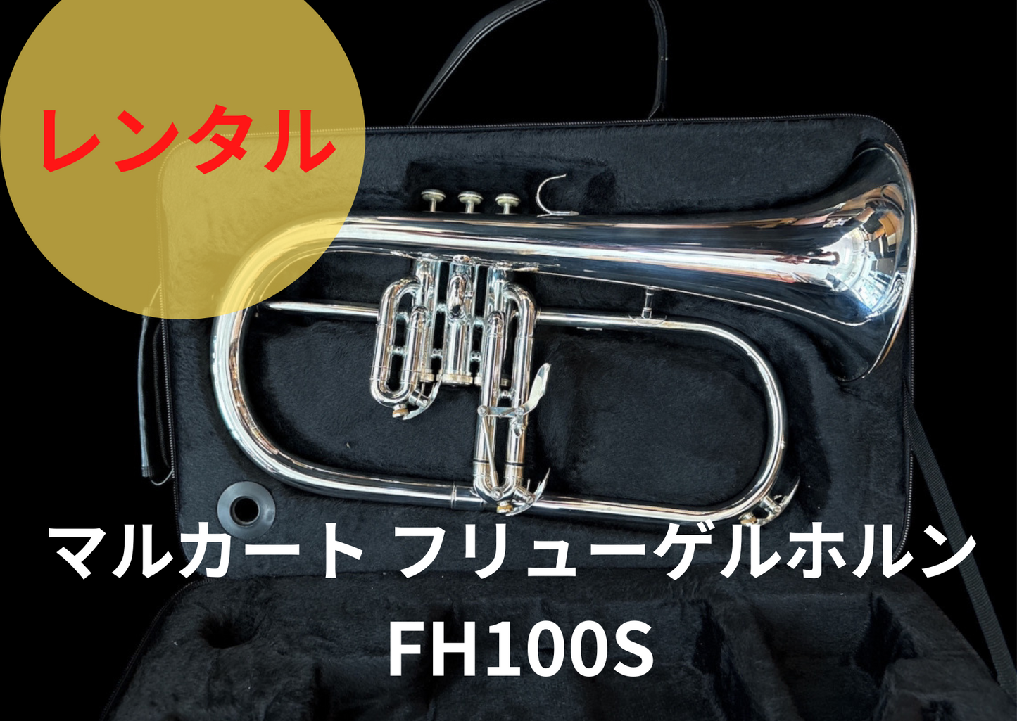 レンタル楽器　マルカート フリューゲルホルン FH100S