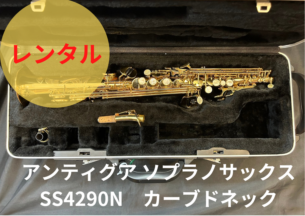 レンタル楽器 アンティグア ソプラノサックス SS4290N カーブドネック