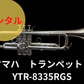 レンタル楽器　ヤマハ トランペット YTR-8335RGS