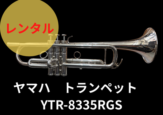 レンタル楽器　ヤマハ トランペット YTR-8335RGS
