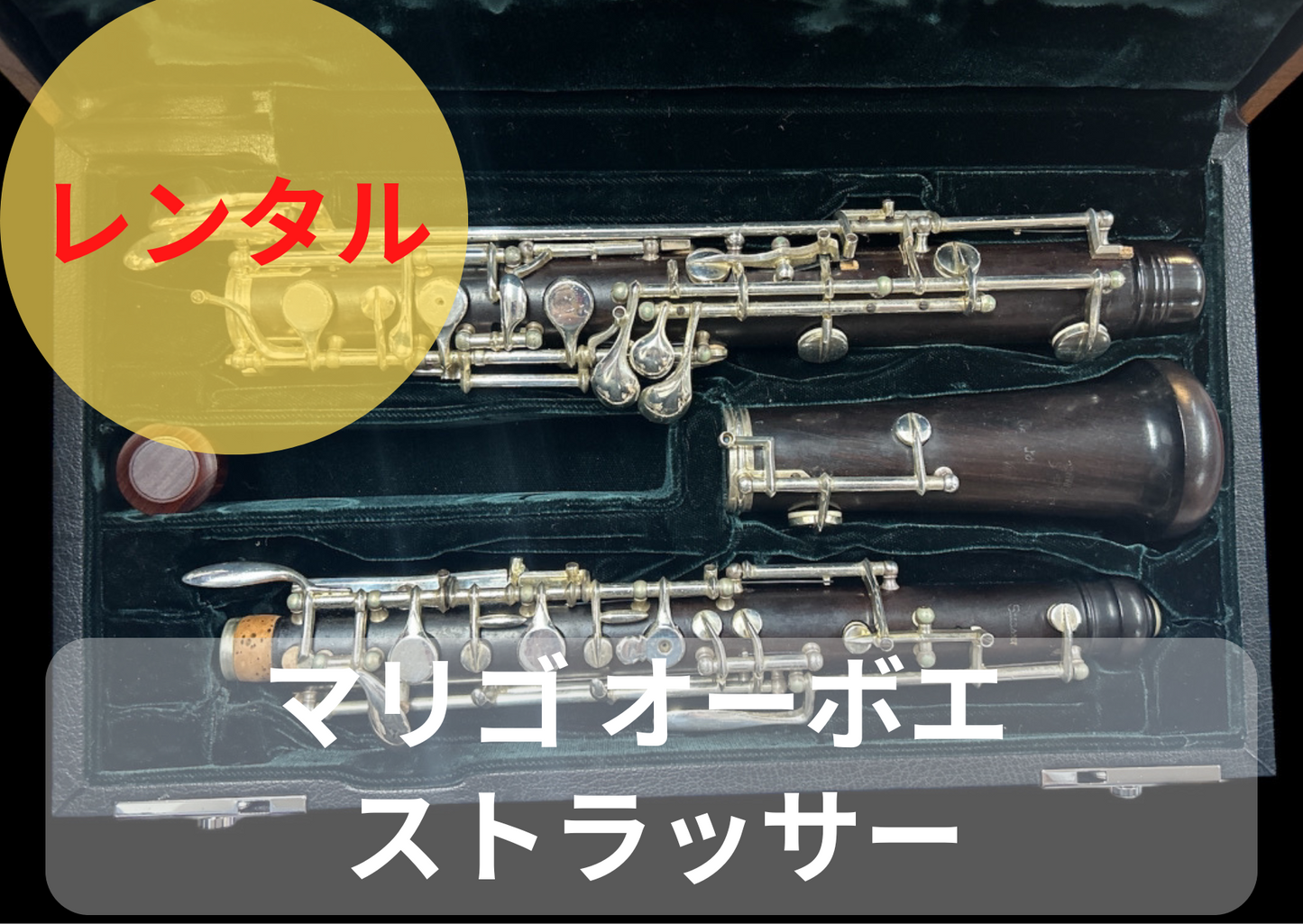 レンタル楽器 マリゴ オーボエ Strasser ／ストラッサー