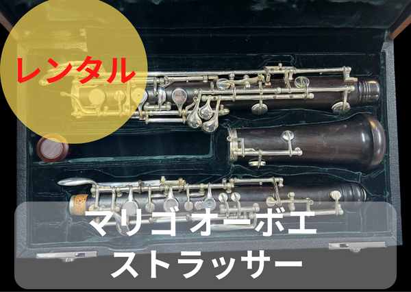 【調整品】MARIGAUX STRASSER オーボエ 調整品】MARIGAUX STRASSER オーボエ 調整品】MARIGAUX STRASSER