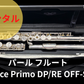 レンタル楽器 パール フルート　Dolce Primo DP/RE OFF-SET　オフセットリングキー