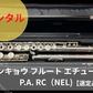 レンタル楽器 サンキョウ フルート エチュード  PA R/C NEL　インラインリングキィニューEメカ付き　【選定品】
