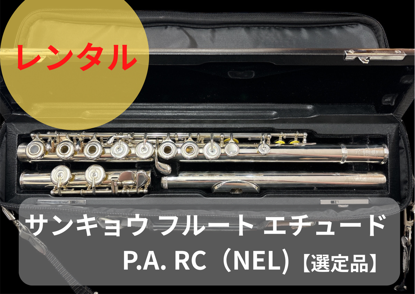 レンタル楽器 サンキョウ フルート エチュード  PA R/C NEL　インラインリングキィニューEメカ付き　【選定品】