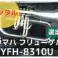 レンタル楽器　ヤマハ フリューゲルホルン YFH-8310US 【選定品】