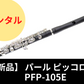 【新品】レンタル楽器 パール ピッコロ PFP-105E【 頭部管ハイウエーブタイプ】