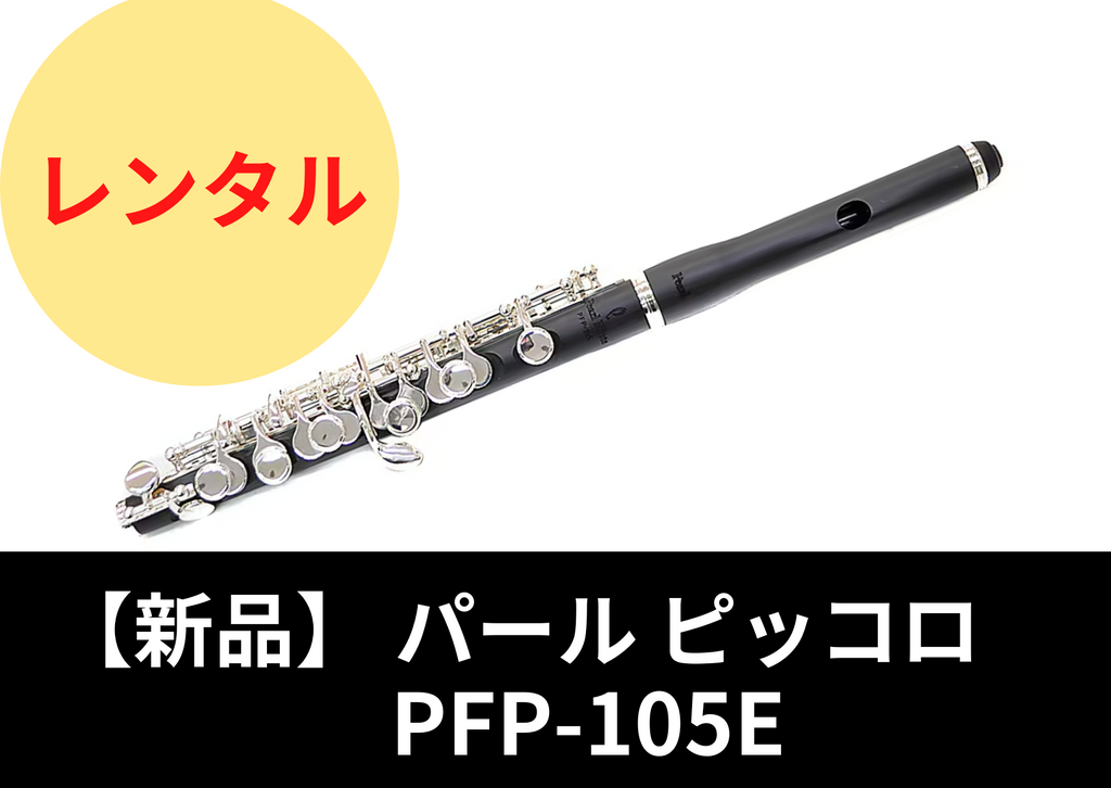 新品】レンタル楽器 パール ピッコロ PFP-105E【 頭部管ハイウエーブ