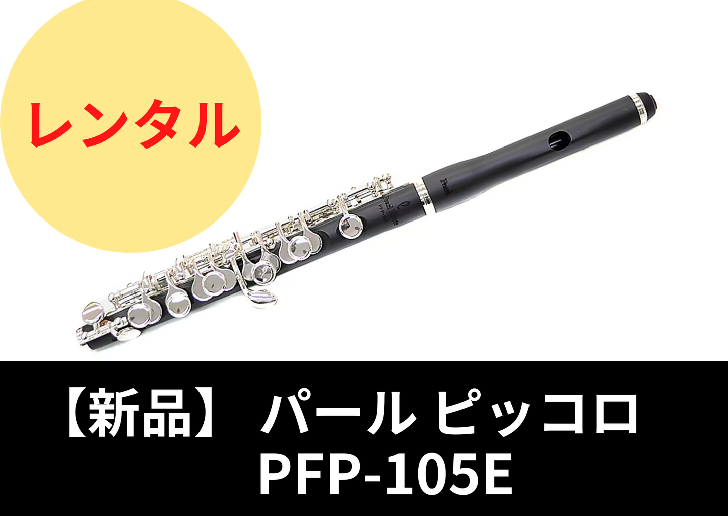 【新品】レンタル楽器 パール ピッコロ PFP-105E【 頭部管ハイウエーブタイプ】