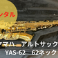 レンタル楽器 ヤマハ アルトサックス YAS-62 現行62ネック