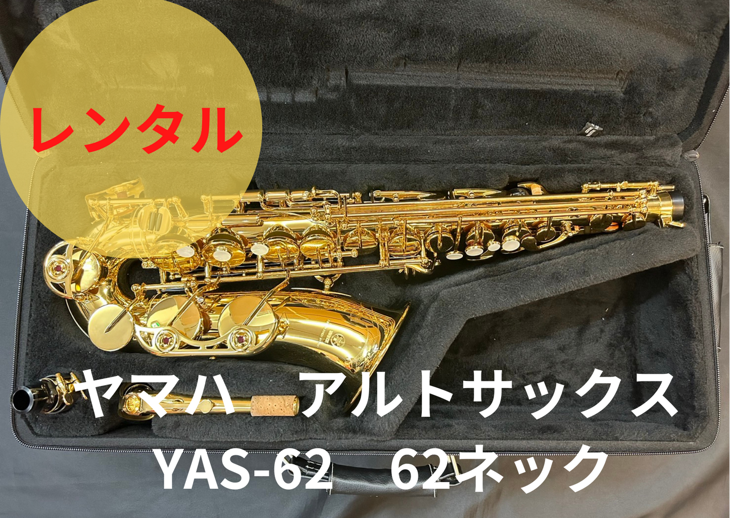 レンタル楽器 ヤマハ アルトサックス YAS-62 現行62ネック