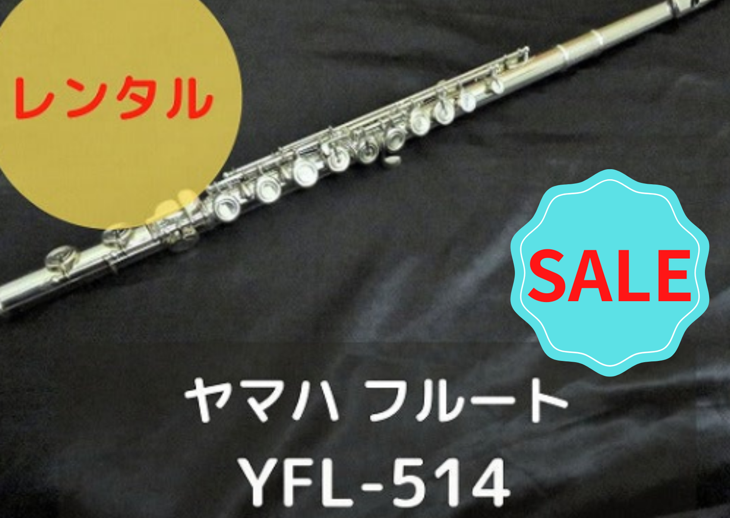 フルート YAMAHA ヤマハ　YFL-514 YAMAHA（ヤマハ） フルート YFL-514 : イセミュージック - 通販