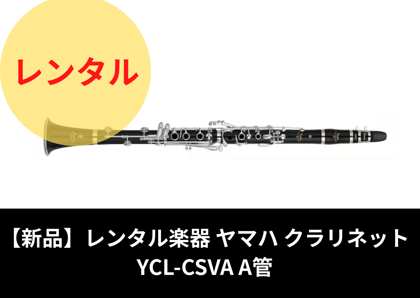 【新品】レンタル楽器 ヤマハ クラリネット  YCL-CSVA  A管