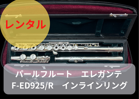 レンタル楽器 パール フルート　エレガンテ Elegante 　F-ED925/R　インラインリング