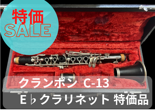 レンタル楽器 クランポン クラリネット  C-13  E♭クラリネット  エスクラ  特価品