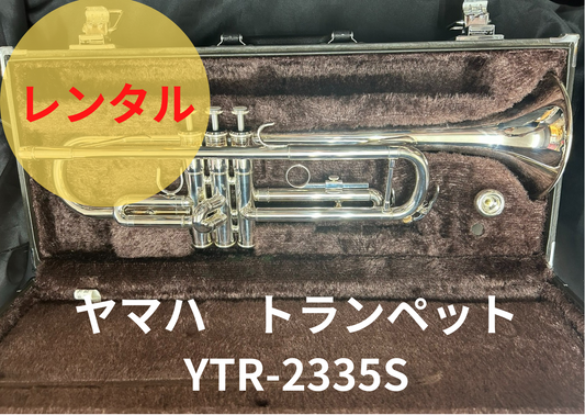 レンタル楽器　YAMAHA ヤマハ トランペット YTR-2335S