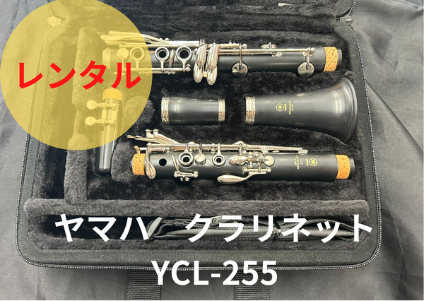 レンタル楽器 ヤマハ クラリネット YCL-255 レンタル楽器 ヤマハ クラリネット YCL-255