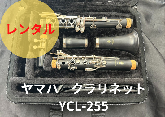 レンタル楽器 ヤマハ クラリネット YCL-255