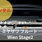 レンタル楽器 ミヤザワ フルート Wien Stage2