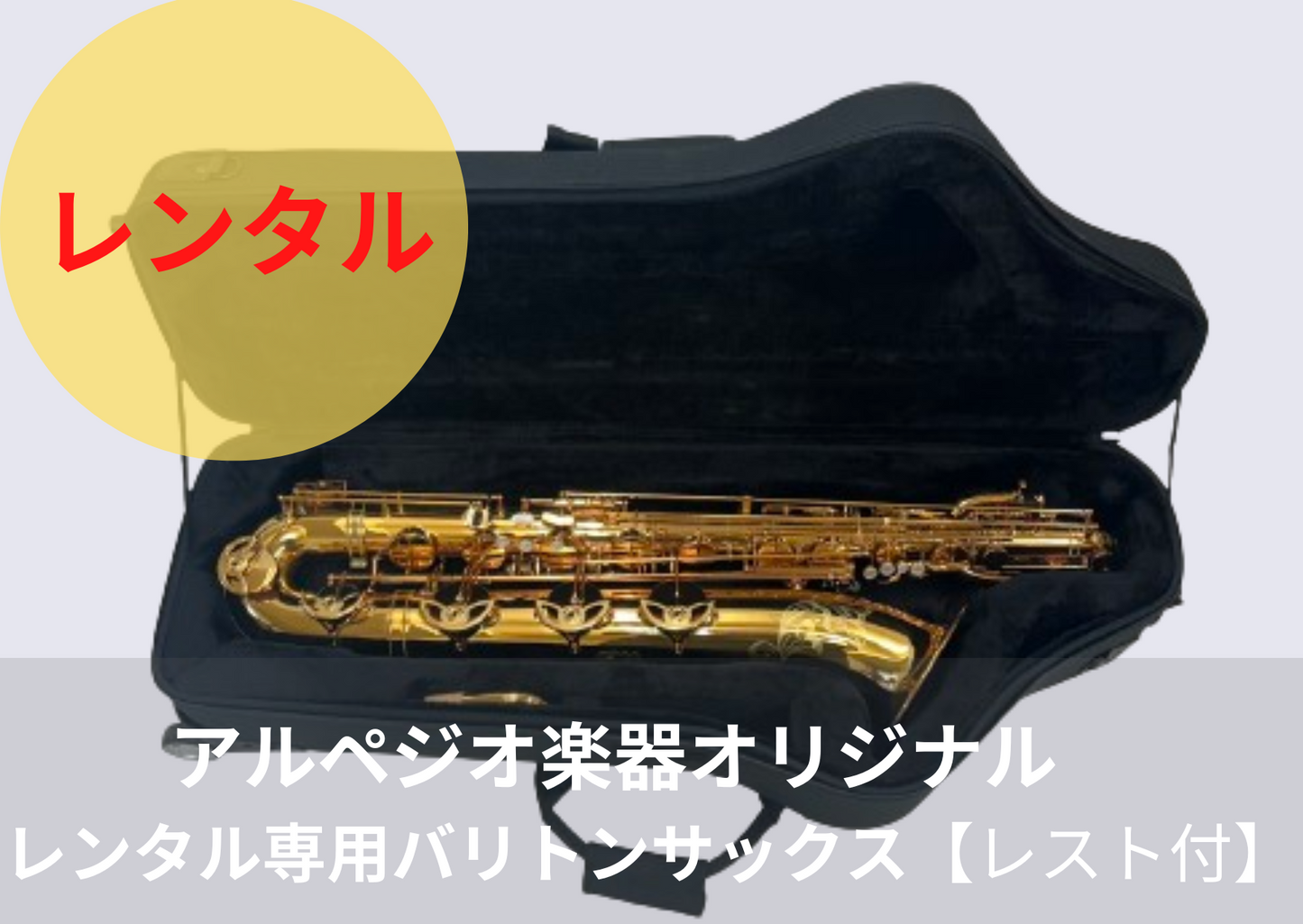 レンタル楽器 アルペジオ楽器 オリジナルバリトンサックス HighF#付き【レスト付き】