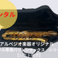 NEW！！改良版 レンタル楽器 アルペジオ楽器オリジナルバリトンサックス HighF#付き【レスト付き】シリーズ2