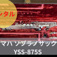 レンタル楽器 ヤマハ ソプラノサックス YSS-875S