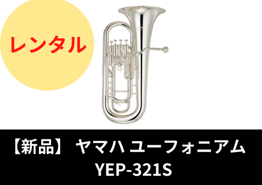 【新品】レンタル楽器 ヤマハ ユーフォニアム YEP-321S