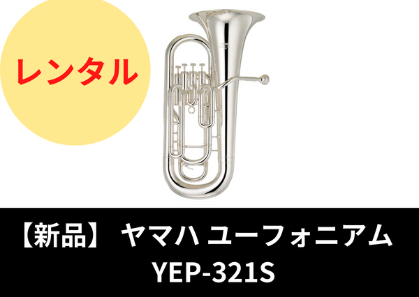 新品】レンタル楽器 ヤマハ ユーフォニアム YEP-321S