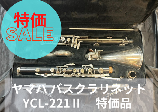 レンタル楽器 ヤマハ バスクラリネット YCL-221II 　特価品