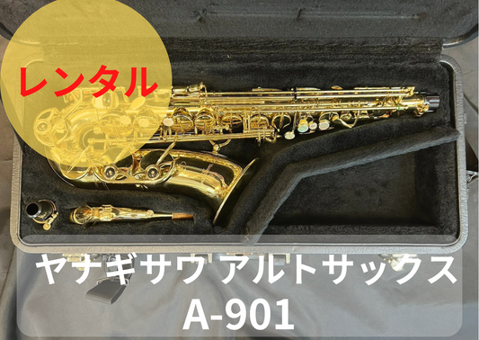 レンタル楽器 ヤナギサワ アルトサックス  A-901