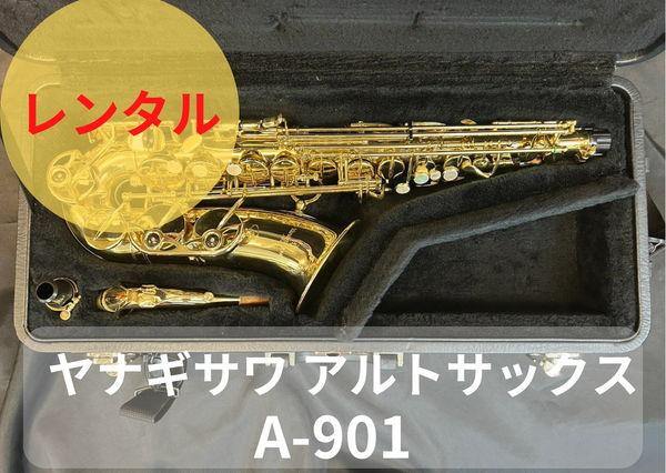 ヤナギサワ A-901（値下げ相談可能） レンタル楽器 ヤナギサワ アルトサックス A-901 – アルペジオ楽器