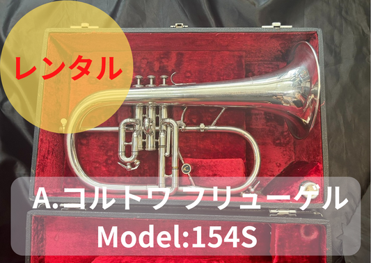 レンタル楽器　A.コルトワ フリューゲル Model:154S　