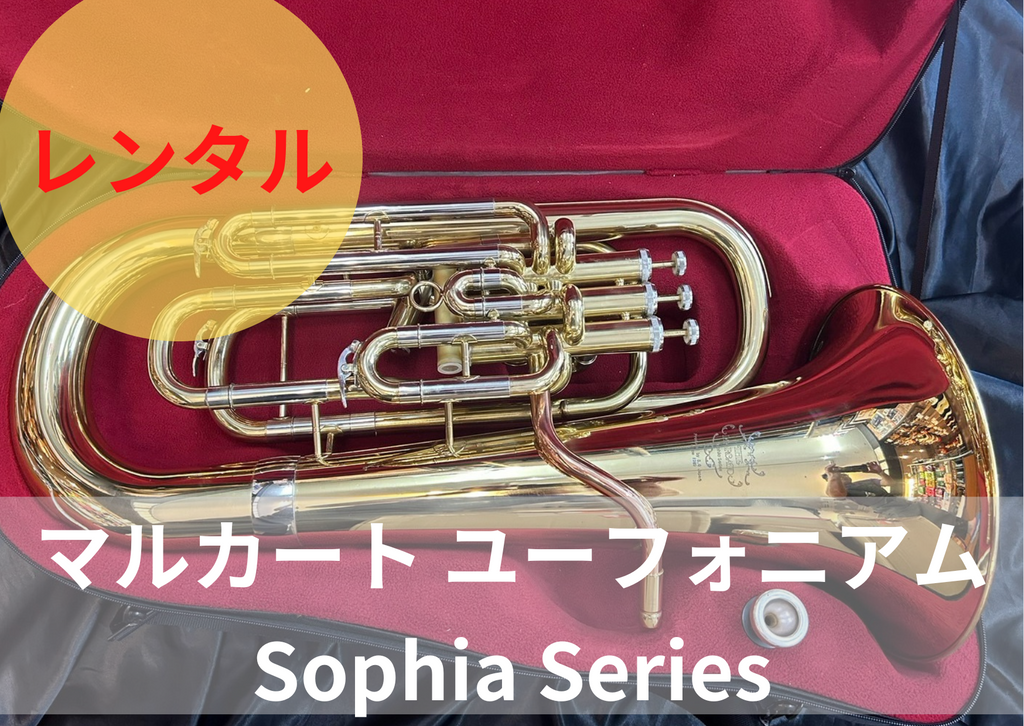 レンタル楽器 マルカート ユーフォニアム コンペ付 Sophia Series