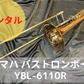 レンタル楽器 ヤマハ  バス トロンボーン  YBL-6110R