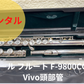 レンタル楽器 パール フルート F-9800CCE　Vivo頭部管