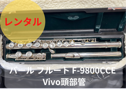 レンタル楽器 パール フルート F-9800CCE　Vivo頭部管